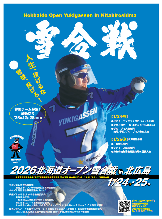 2026 雪合戦大会申し込み 受付中！ - ニュース | 北海道雪合戦連盟